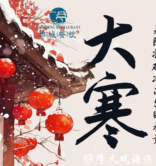 大寒:寒尽春生,年味渐浓 大寒:寒尽春生,年味渐浓